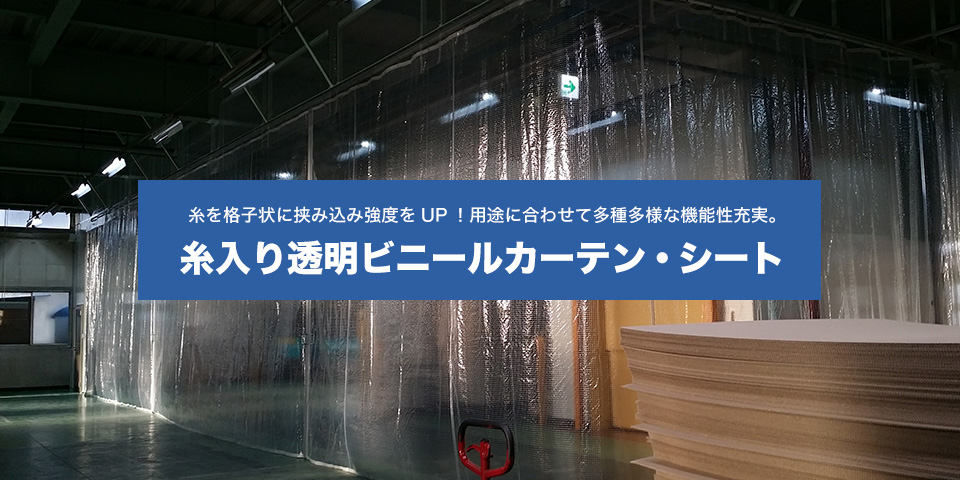 糸入り透明ビニールカーテン | 業務用ビニールカーテン・カバー通販の