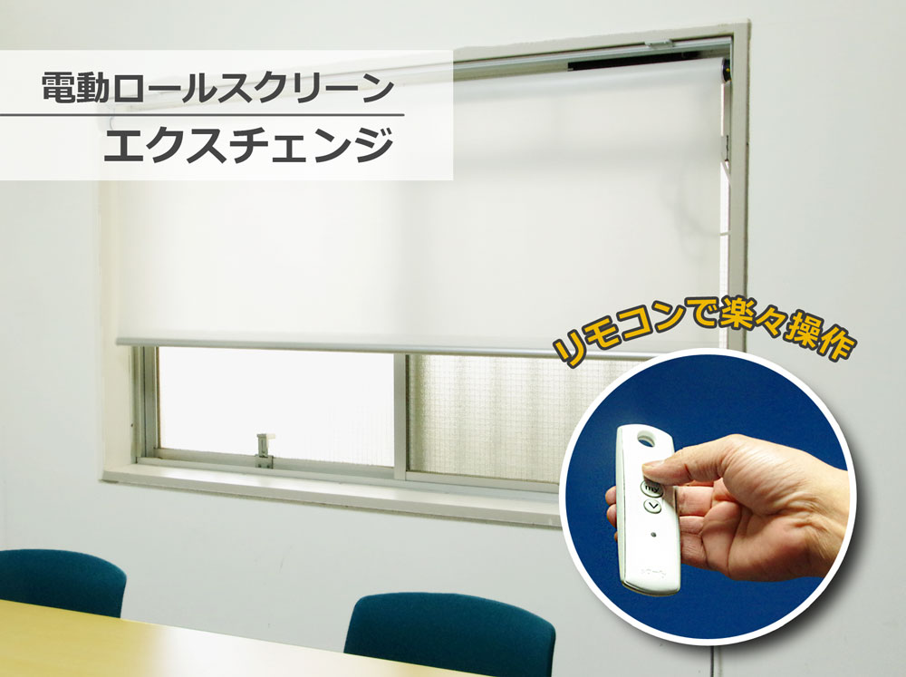 電動ロールスクリーン「エクスチェンジ」 | 業務用ビニールカーテン 