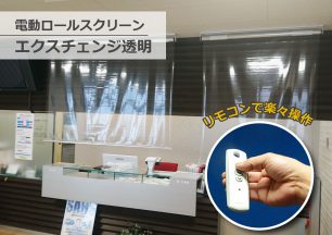 透明ロールスクリーン | 業務用ビニールカーテン・カバー通販のビニテック