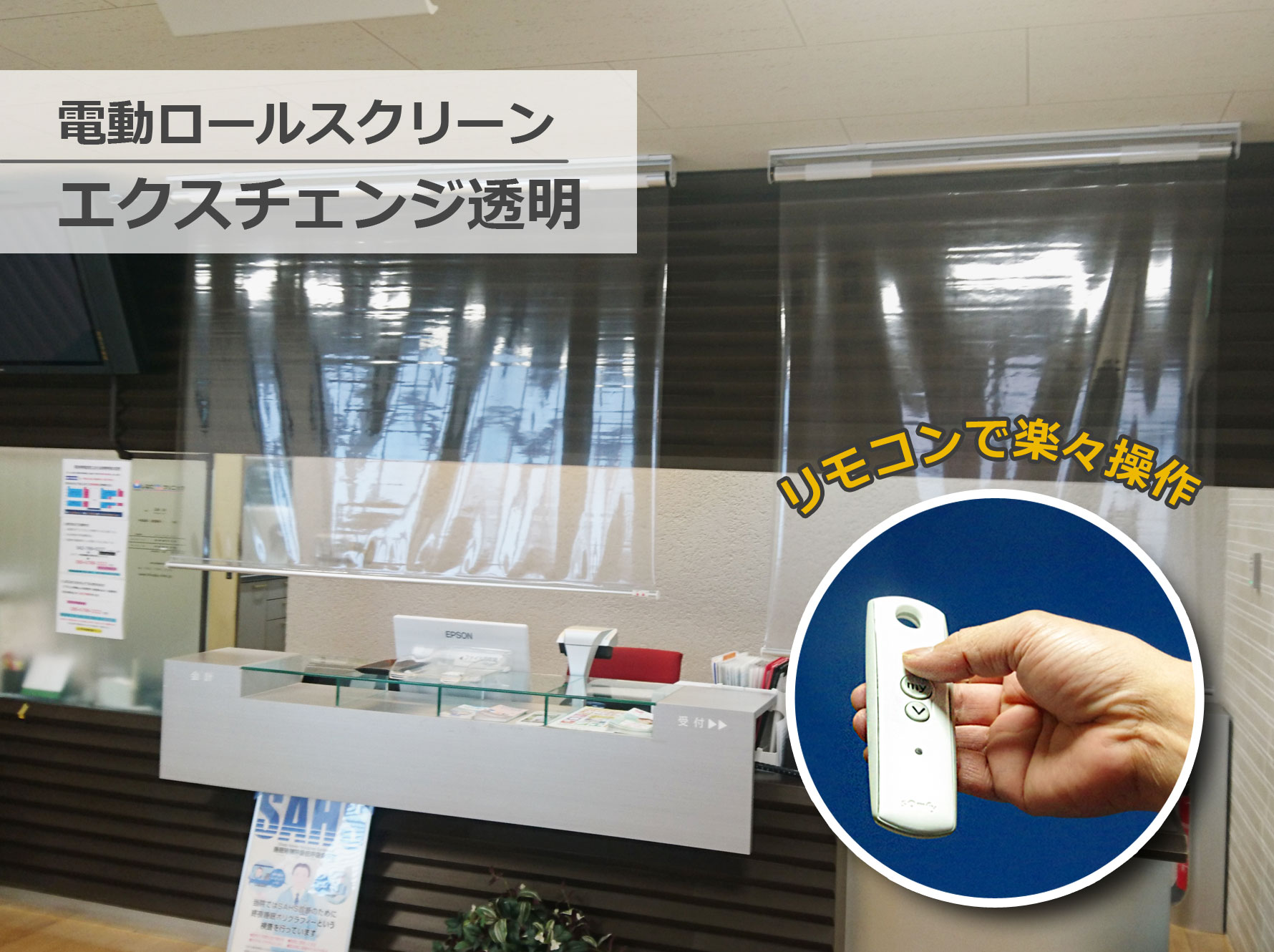 飛沫感染対策！電動ロールスクリーン「エクスチェンジ透明」 | 業務用