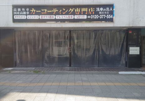 新しくオープンするカーコーティング専門店の出入口の水飛散防止と埃侵入防止のために黒いフチの糸入り透明ビニールカーテンを設置